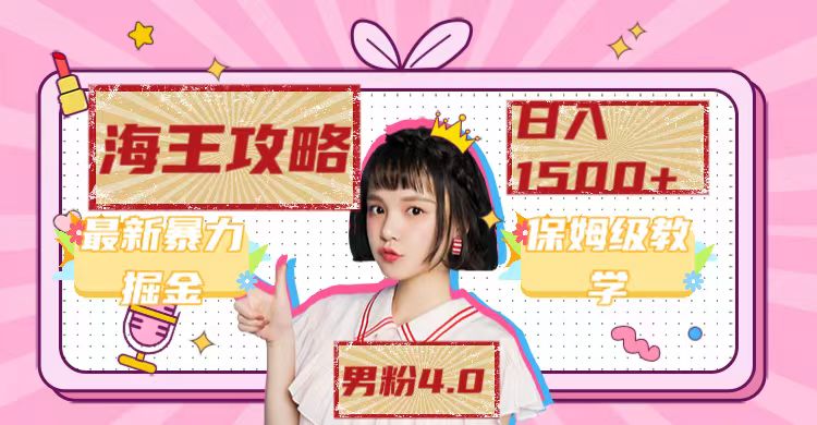 最新男粉4.0海王暴力掘金玩法，一天變現1500+（附1254G素材） - 嚴選資源大全