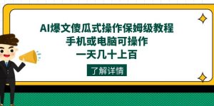 AI爆文傻瓜式操作保姆級教程，手機或電腦可操作，一天幾十上百！ - 嚴選資源大全 - 嚴選資源大全