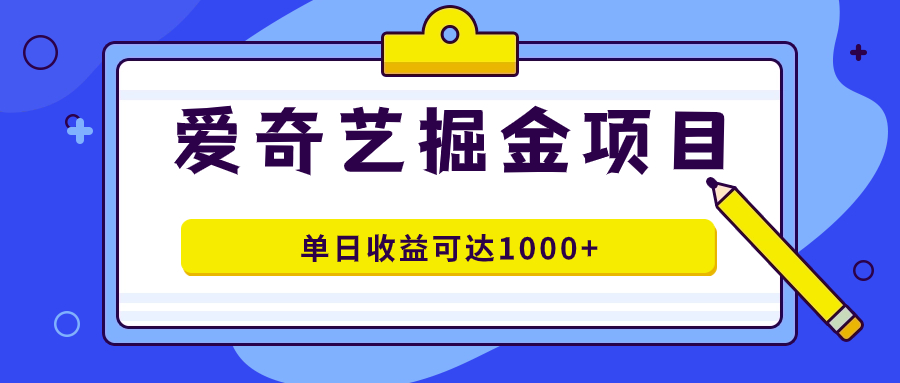 愛奇藝掘金項目，一條作品幾分鐘完成，可批量操作，單日收益可達1000+ - 嚴選資源大全
