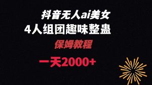 ai無人直播美女4人組整蠱教程 【附全套資料以及教程】 - 嚴選資源大全 - 嚴選資源大全