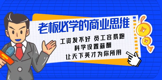 老板必學課:工資 發不好 員工 容易跑,科學設置薪酬 讓天下英才為你所用 - 嚴選資源大全