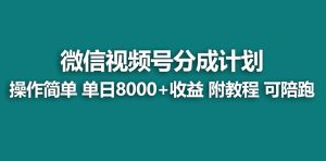 【藍海項目】視頻號分成計劃最新玩法,單天收益8000+,附玩法教程,24年… - 嚴選資源大全 - 嚴選資源大全