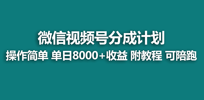 【藍海項目】視頻號分成計劃最新玩法，單天收益8000+，附玩法教程，24年… - 嚴選資源大全