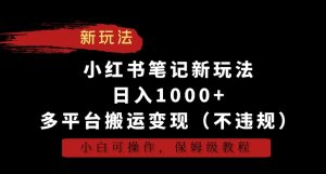 小紅書筆記新玩法，日入1000+，多平臺搬運變現(xiàn)（不違規(guī)），小白可操作，保姆級教程 - 嚴選資源大全 - 嚴選資源大全