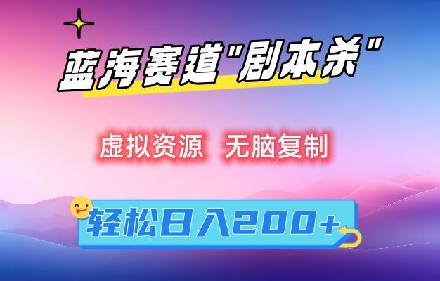 虛擬資源“劇本殺”無腦復制,輕松日入200+【揭秘】 - 嚴選資源大全