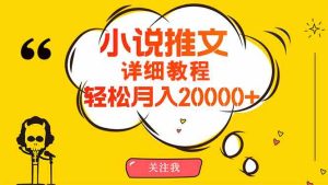 (10000期)簡單操作,月入20000+,詳細教程!小說推文項目賺錢秘籍! - 嚴選資源大全 - 嚴選資源大全