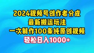 (9989期)2024視頻號創作者分成,最新搬運玩法,一次制作100條純原創視頻,日入1000+ - 嚴選資源大全 - 嚴選資源大全