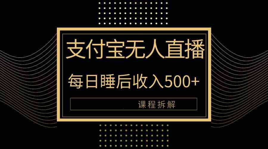 （10135期）支付寶無人直播新玩法大曝光！日入500+，教程拆解！ - 嚴選資源大全