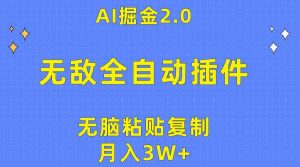 (10116期)無敵全自動插件!AI掘金2.0,無腦粘貼復制矩陣操作,月入3W+ - 嚴選資源大全 - 嚴選資源大全
