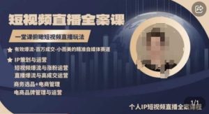高品質IP短視頻直播全案課程，一堂課俯瞰短視頻直播玩法 - 嚴選資源大全 - 嚴選資源大全