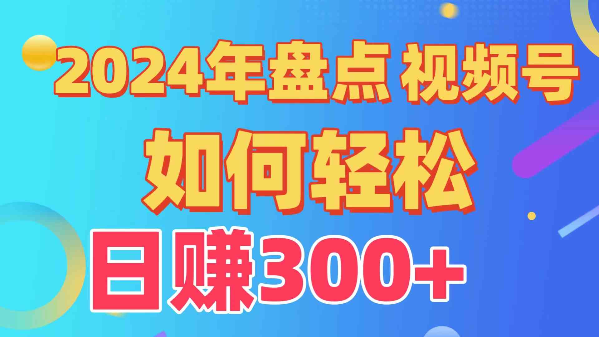 （9648期）盤點視頻號創作分成計劃，快速過原創日入300+，從0到1完整項目教程！ - 嚴選資源大全
