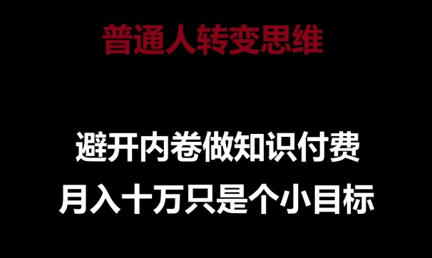 普通人轉變思維，避開內卷做知識付費，月入十萬只是一個小目標 - 嚴選資源大全