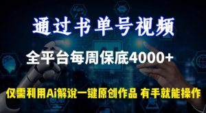 通過書單號視頻，全平臺每周保底4000+，利用AI解說一鍵原創作品 - 嚴選資源大全 - 嚴選資源大全