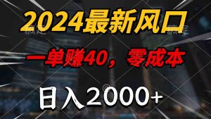 (10128期)2024最新風(fēng)口項目,一單40,零成本,日入2000+,100%必賺,無腦操作 - 嚴(yán)選資源大全 - 嚴(yán)選資源大全