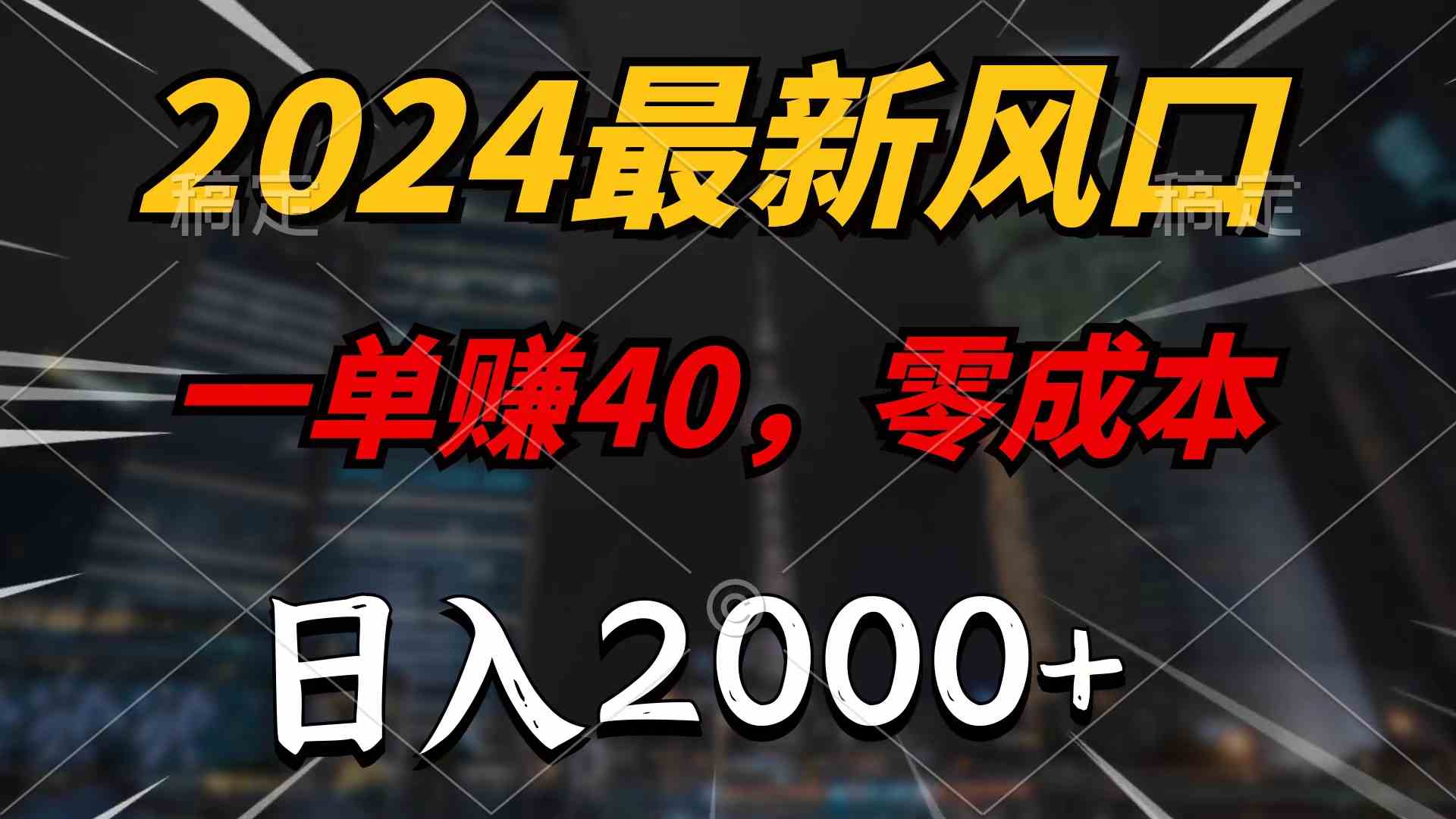 (10128期)2024最新風口項目,一單40,零成本,日入2000+,100%必賺,無腦操作 - 嚴選資源大全