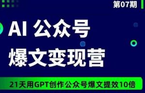 AI公眾號爆文變現營07期，21天用GPT創作爆文提效10倍 - 嚴選資源大全 - 嚴選資源大全