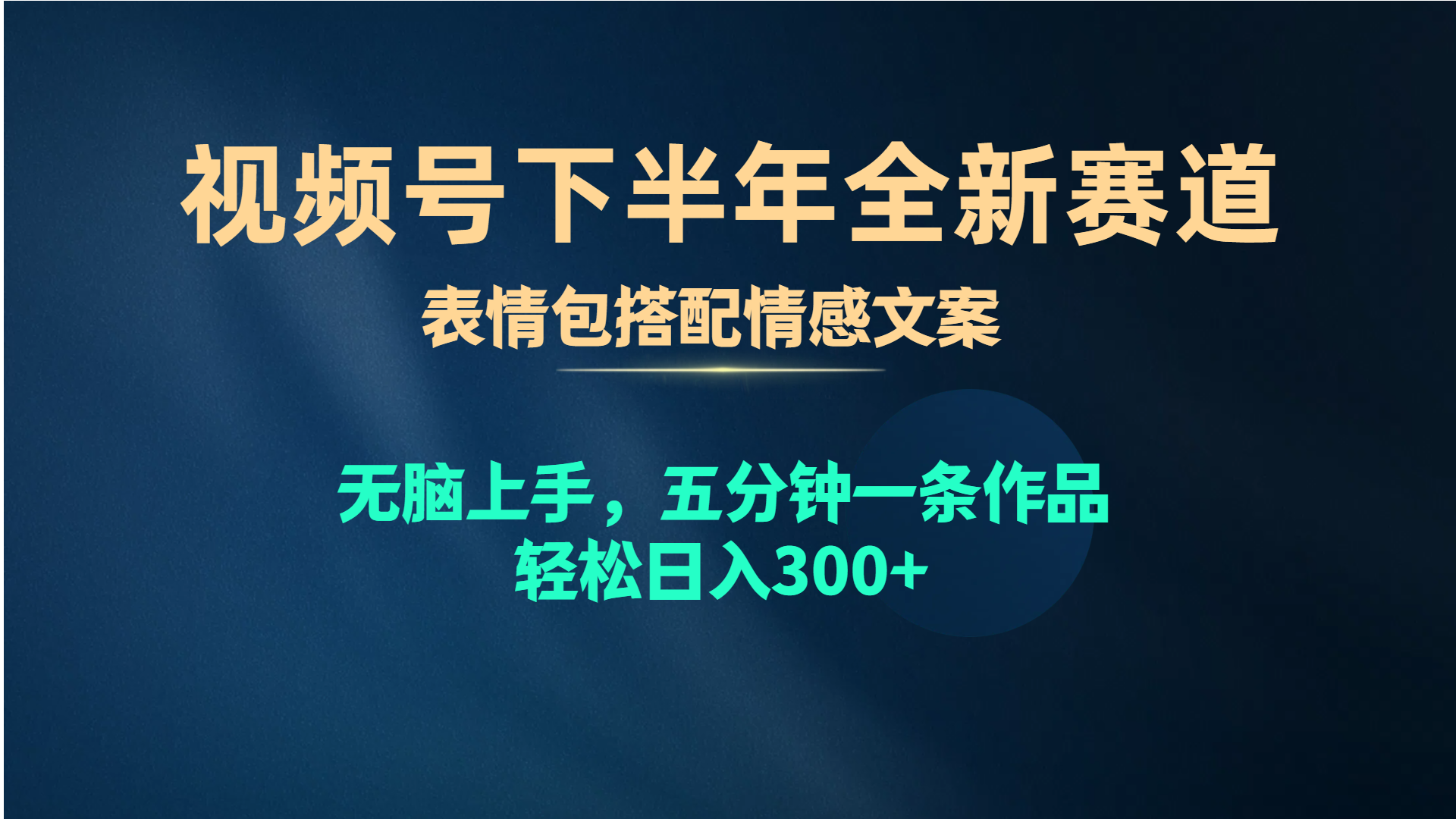 （10267期）視頻號下半年全新賽道，表情包搭配情感文案 無腦上手，五分鐘一條作品… - 嚴選資源大全