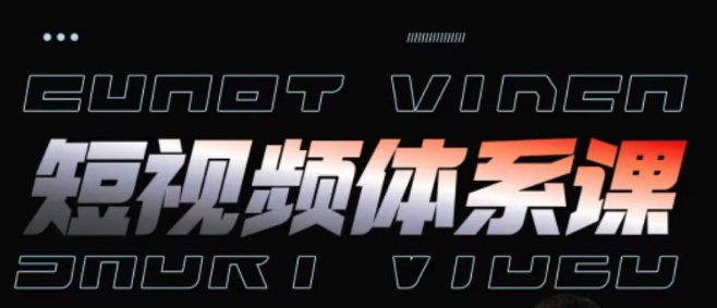 短視頻完整知識體系課，一次性搞懂短視頻，運營手法、內容制作、投放技巧項目玩法 - 嚴選資源大全