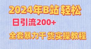 2024年B站輕松日引流200+的全套暴力干貨實(shí)操教程 - 嚴(yán)選資源大全 - 嚴(yán)選資源大全