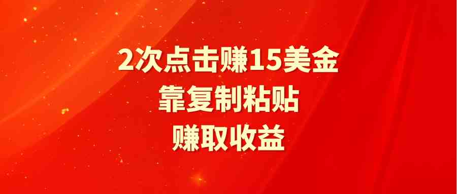 （9384期）靠2次點擊賺15美金，復制粘貼就能賺取收益 - 嚴選資源大全