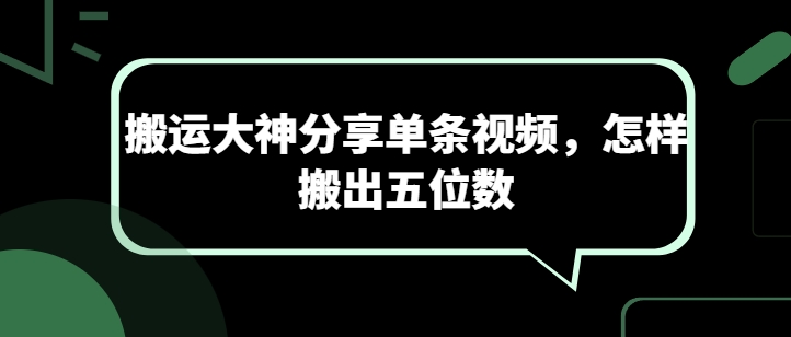 搬運大神分享單條視頻，怎樣搬出五位數 - 嚴選資源大全