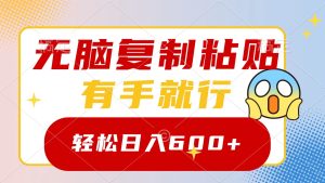 無腦復制粘貼,有手就行,日入600+ - 嚴選資源大全 - 嚴選資源大全