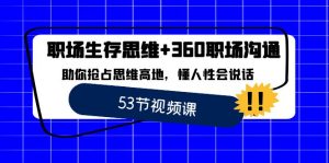 職場 生存思維+360職場溝通,助你搶占思維高地,懂人性會說話 - 嚴選資源大全 - 嚴選資源大全
