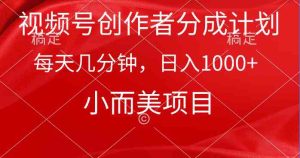 (9778期)視頻號創(chuàng)作者分成計劃,每天幾分鐘,收入1000+,小而美項(xiàng)目 - 嚴(yán)選資源大全 - 嚴(yán)選資源大全