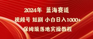 2024年視頻號短劇新玩法小白日入1000+保姆級落地實操教程 - 嚴(yán)選資源大全 - 嚴(yán)選資源大全