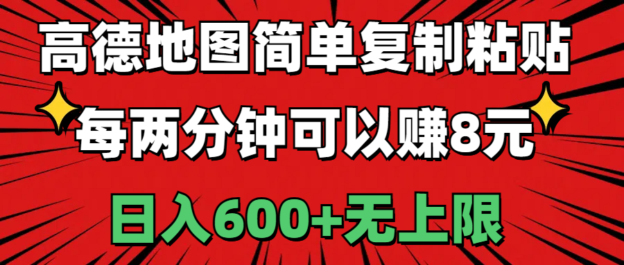 高德地圖簡單復制粘貼,每兩分鐘可以賺8元,日入600+無上限 - 嚴選資源大全