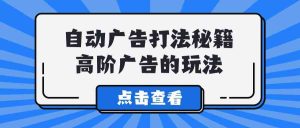 （9298期）A lice自動廣告打法秘籍，高階廣告的玩法 - 嚴選資源大全 - 嚴選資源大全