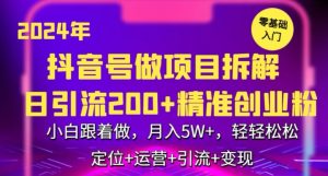 2024年抖音做項目拆解日引流300+創(chuàng)業(yè)粉，小白跟著做，月入5萬，輕輕松松 - 嚴(yán)選資源大全 - 嚴(yán)選資源大全