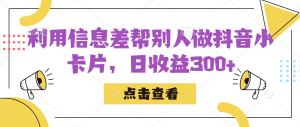 利用信息查幫別人做抖音小卡片，日收益300+ - 嚴選資源大全 - 嚴選資源大全