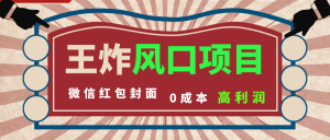 風(fēng)口項目，0成本一鍵開店 微信紅包封面 市場需求量巨大 看懂的引進提前布局 - 嚴(yán)選資源大全 - 嚴(yán)選資源大全