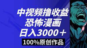 中視頻恐怖漫畫暴力擼收益，日入3000＋，100%原創玩法，小白輕松上手多 - 嚴選資源大全 - 嚴選資源大全