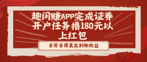 趣閑賺APP完成證券開(kāi)戶任務(wù)擼180元以上紅包 - 嚴(yán)選資源大全 - 嚴(yán)選資源大全