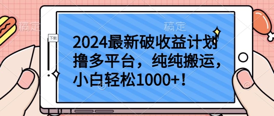 2024最新破收益計(jì)劃擼多平臺(tái)，純純搬運(yùn)，小白輕松1000+ - 嚴(yán)選資源大全