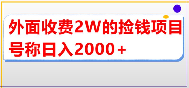 外面收費(fèi)2w的直播買貨撿錢項(xiàng)目，號(hào)稱單場(chǎng)直播擼2000+【詳細(xì)玩法教程】 - 嚴(yán)選資源大全
