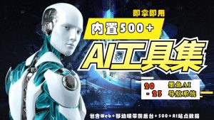 2023最新500+國內外AI工具墨魚AI導航系統源碼 小白也能即拿即用(源碼+教程) - 嚴選資源大全 - 嚴選資源大全