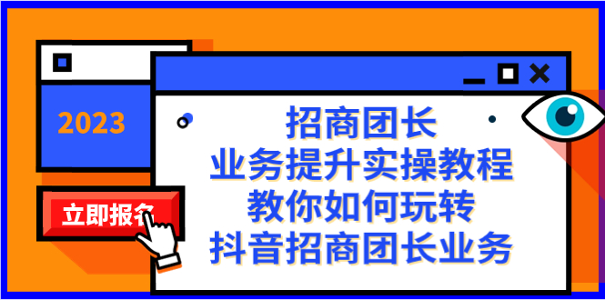 招商團長-業務提升實操教程,教你如何玩轉抖音招商團長業務(38節課) - 嚴選資源大全