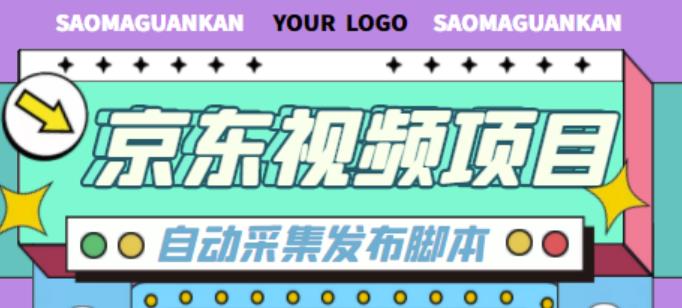 外面收費1999的京東短視頻項目，輕松月入6000+【自動發布軟件+詳細操作教程】 - 嚴選資源大全