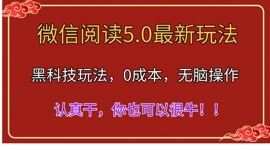 微信閱讀最新5.0版本,黑科技玩法,完全解放雙手,多窗口日入500+ - 嚴(yán)選資源大全