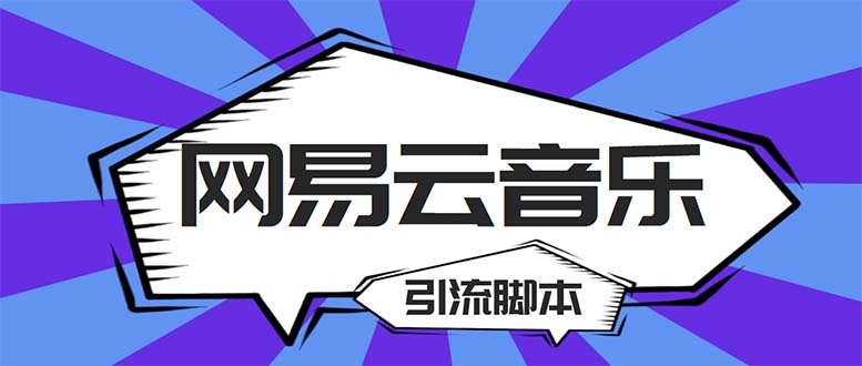 【引流必備】最新網易云音樂全功能引流腳本 解放雙手自動引流【腳本+教程】 - 嚴選資源大全