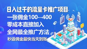 (10697期)秒返傭金日入過千的流量卡代理項目,平均推出去一張流量卡傭金150 - 嚴選資源大全 - 嚴選資源大全