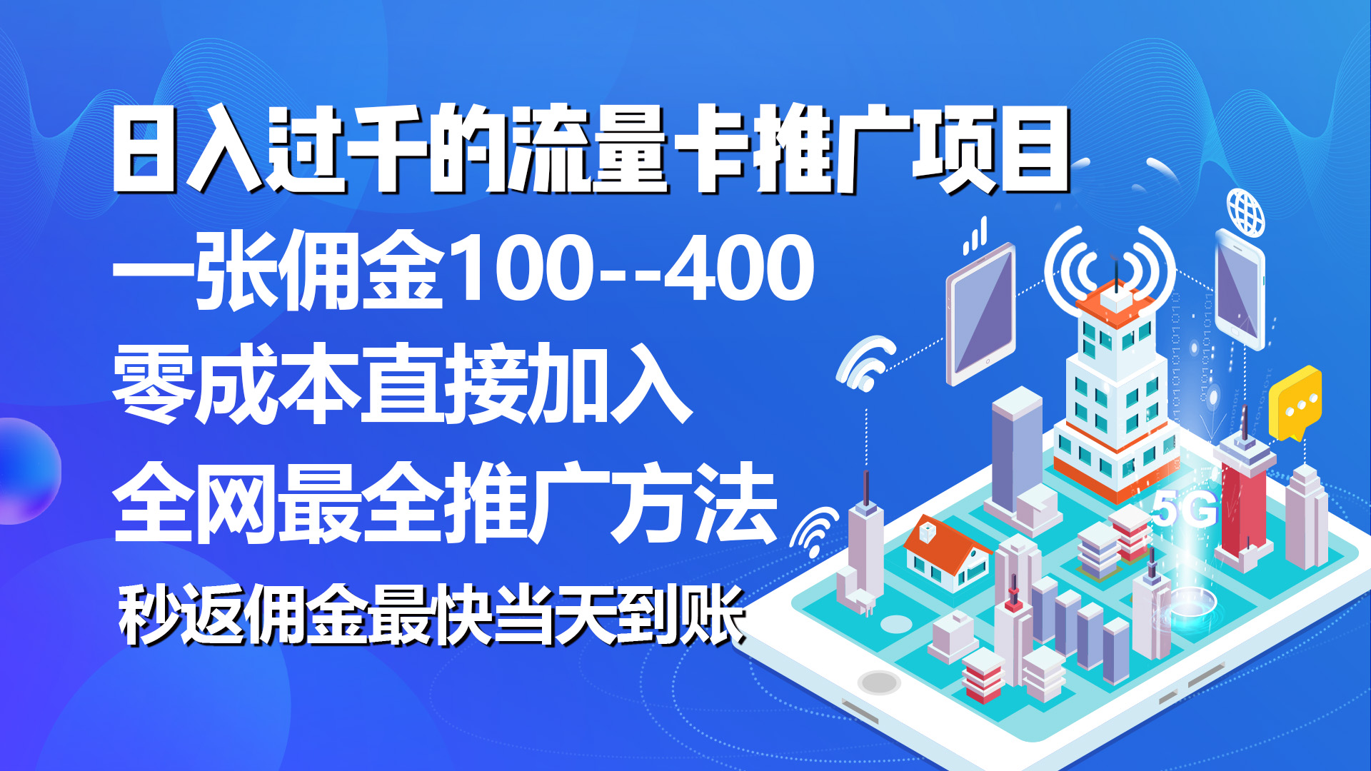 （10697期）秒返傭金日入過千的流量卡代理項(xiàng)目，平均推出去一張流量卡傭金150 - 嚴(yán)選資源大全