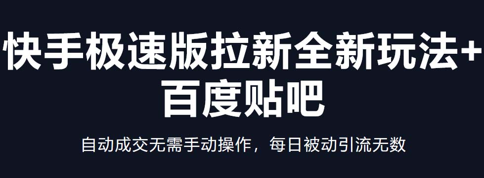 快手極速版拉新全新玩法+百度貼吧=自動成交無需手動操作，每日被動引流無數 - 嚴選資源大全