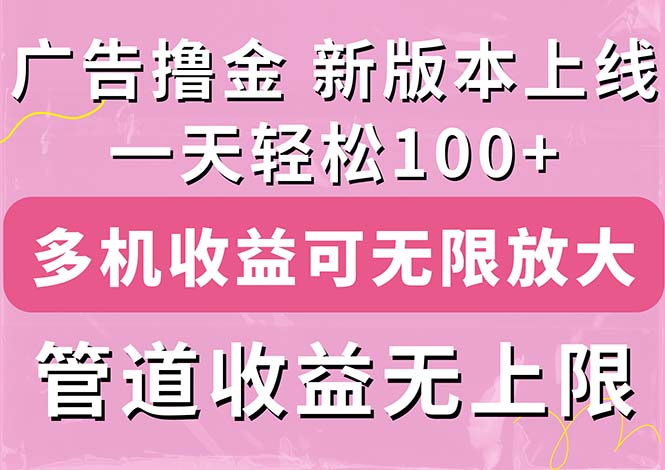 廣告擼金新版內測，收益翻倍！每天輕松100+，多機多賬號收益無上限 - 嚴選資源大全