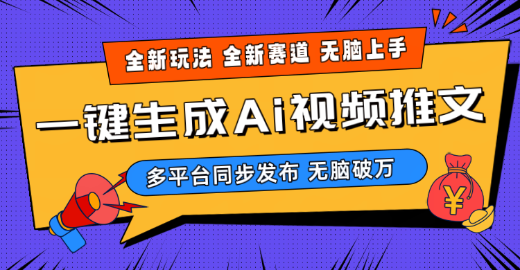 (10197期)2024-Ai三分鐘一鍵視頻生成,高爆項目,全新思路,小白無腦月入輕松過萬+ - 嚴選資源大全
