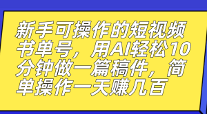 新手可操作的短視頻書單號,用AI輕松10分鐘做一篇稿件,一天輕松賺幾百 - 嚴選資源大全 - 嚴選資源大全