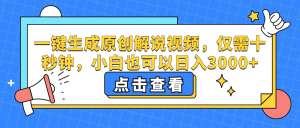 (12531期)一鍵生成原創解說視頻,僅需十秒鐘,小白也可以日入3000+ - 嚴選資源大全 - 嚴選資源大全